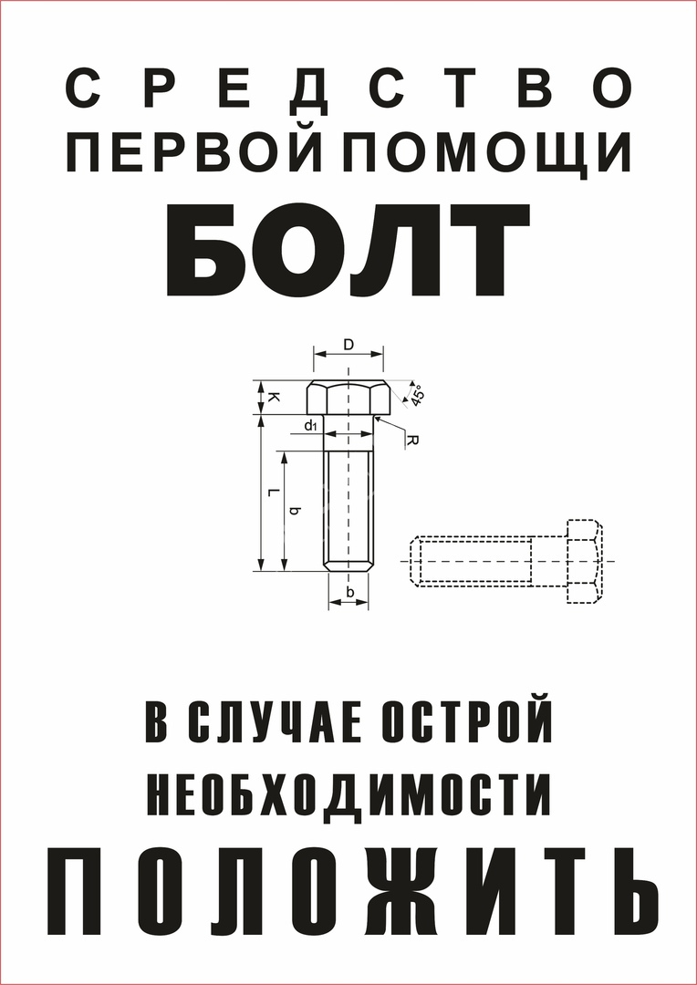 Болт положи на пустые стеллажи